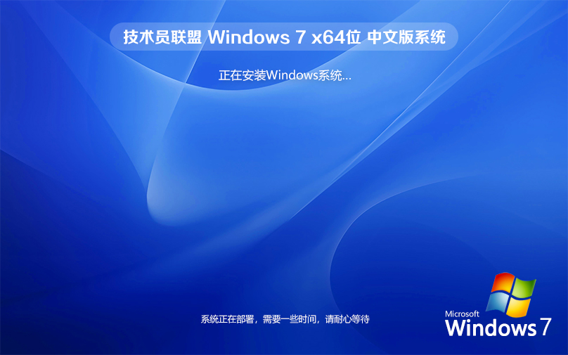 技術員聯盟win7旗艦版系統下載 64位 ghost ISO 鏡像V2022.05